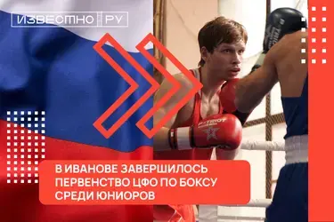 В Иванове прошло первенство ЦФО по боксу среди юниоров