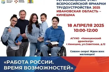 В Кинешме 18 апреля состоится большая ярмарка вакансий