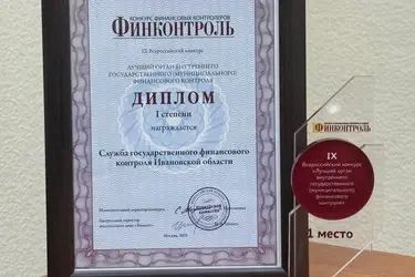 Ивановская служба финансового контроля признана лучшей в России