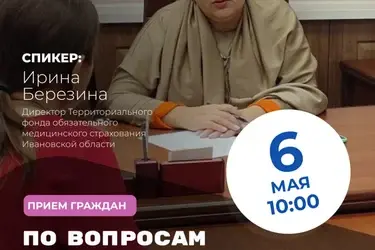 6 мая на вопросы старшего поколения ответит директор ивановского ТФОМС