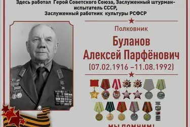 В Москве увековечили память легендарного штурмана-испытателя из Тейкова Алексея Буланова