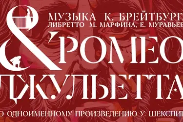 Мюзикл "Ромео и Джульетта" (12+) (ПРЕМЬЕРА)