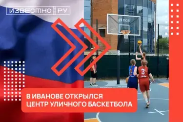 В Иванове открылась новая баскетбольная площадка