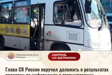 Александр Бастрыкин взял на контроль дело о падении ребенка в ивановском автобусе