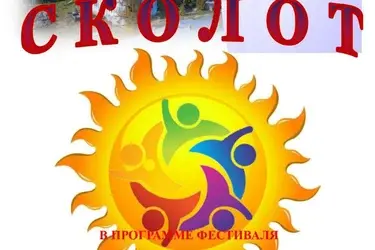 21 июня в Южском районе пройдет фестиваль "Сколот"