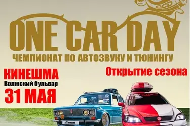 В Кинешме пройдет открытие сезона Чемпионата по автозвуку и тюнингу One Car Day