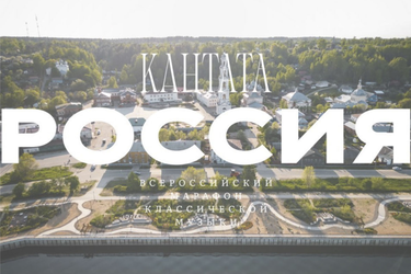 Юрьевец присоединится к Всероссийскому марафону классической музыки "Кантата. Россия"
