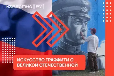 Граффити о Великой Отечественной