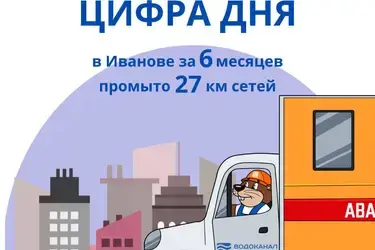 За полгода в Иванове коммунальщики промыли более 27 километров сетей