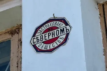В Гавриловом Посаде отреставрировали старинную табличку "Северного страхового общества"