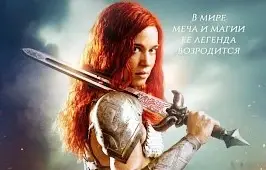 Фильм "Рыжая Соня" (18+)