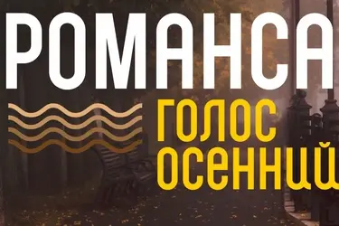 Фестиваль-конкурс "Романса голос осенний" в Кинешме (6+)