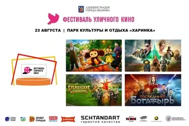На фестивале уличного кино в Иванове покажут шесть семейных картин