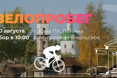 20 августа пройдет велопробег от Южи до музея Дмитрия Пожарского в Мугреево-Никольском