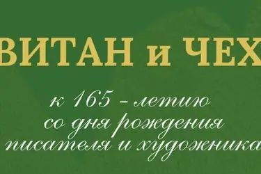 Плёсский музей-заповедник приглашает на музейный вечер "День рождения Левитана" (0+)