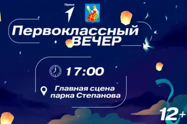 30 августа ивановских школьников вновь ждет "Первоклассный вечер"