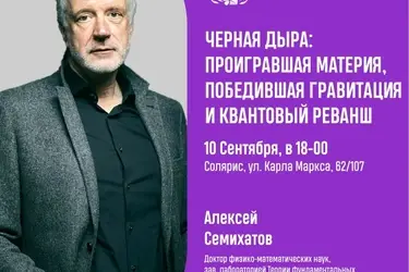 Ивановский "СЛОН" откроет новый сезон лекцией о черных дырах