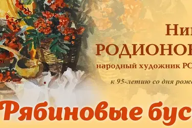 В Ивановском художественном музее работает выставка "Рябиновые бусы" (6+)