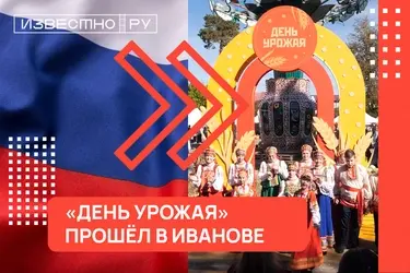 В Иванове отметили «День урожая»