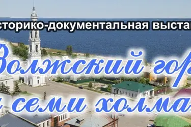 Выставка к 800-летию Юрьевца в Госархиве Ивановской области (16+)