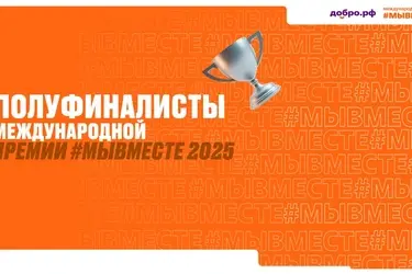 11 ивановских проектов вышли в полуфинал Международной Премии #МЫВМЕСТЕ – 2025
