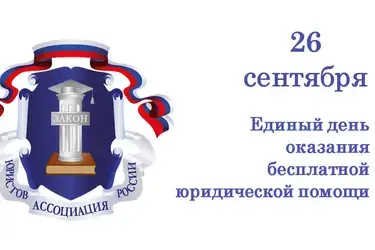 Где в Ивановской области 26 сентября можно получить бесплатную юридическую помощь