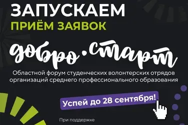 Ивановских студентов приглашают на  “Добро.Старт”