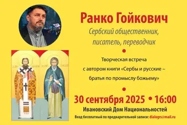 В Иванове пройдет встреча с сербским писателем Ранко Гойковичем