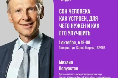 На новой лекции ивановского "СЛОНа" врач-сомнолог расскажет все секреты сна
