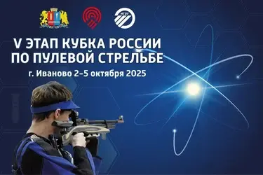 В ивановском энергоуниверситете соберутся лучшие стрелки страны