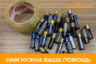 Ивановское отделение "Лизы Алерт" просит помочь скотчем и батарейками