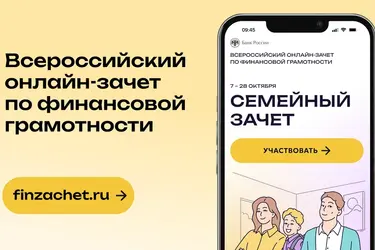 Банк России пригласил ивановцев на онлайн-зачет по финансовой грамотности