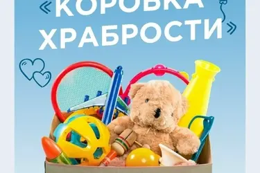 В Кинешме стартовала акция "Коробка храбрости"