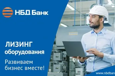 Лизинг НБД-Банка помогает бизнесу расширять горизонты
