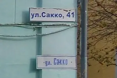 Отменен режим ЧС в доме №41 на улице Сакко