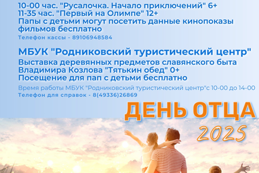 Родниковские отцы в честь праздника смогут бесплатно сходить в кино и на выставку