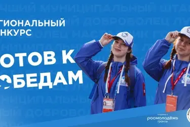До 1 ноября в Ивановской области принимаются заявки на конкурс "Готов к Победам"