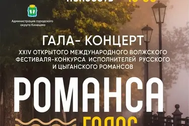 Гала-концерт фестиваля "Романса голос осенний" пройдет в Кинешме 26 октября
