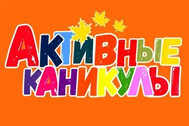 Ивановских школьников ждут активные осенние каникулы