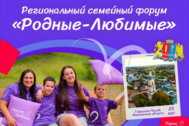 "Движение Первых" собирает семьи Ивановской области на праздник