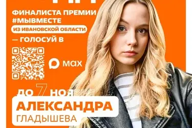 Волонтер из Кинешмы вошла в финал премии #МЫВМЕСТЕ: открыто народное голосование