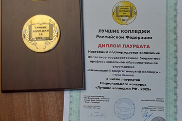 Ивановский энергоколледж – в числе лучших училищ страны