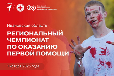 В Иванове пройдет чемпионат по оказанию первой помощи