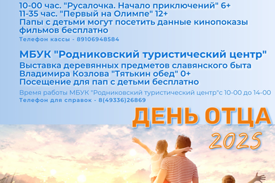 Родниковские отцы в честь праздника смогут бесплатно сходить в кино и на выставку