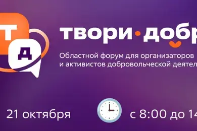 Форум "Твори добро" в Ивановской области объединит волонтеров со всего региона