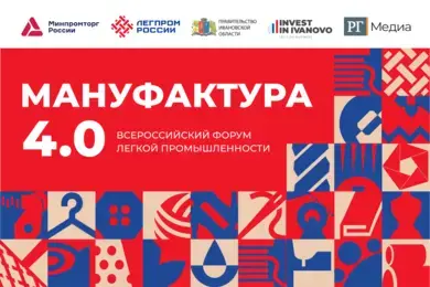 Форум в Иванове "Мануфактура 4.0" соберет ведущих экспертов легкой промышленности