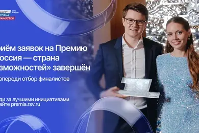 165 проектов ивановцев претендуют на премию "Россия - страна возможностей"