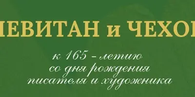 Плёсский музей-заповедник приглашает на музейный вечер "День рождения Левитана" (0+)