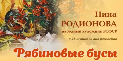 В Ивановском художественном музее работает выставка "Рябиновые бусы" (6+)