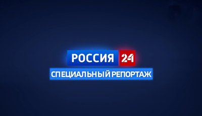 Специальный репортаж Россия-24